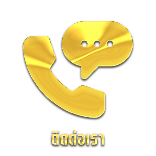 ติดต่อเรา